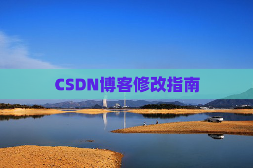 CSDN博客修改指南